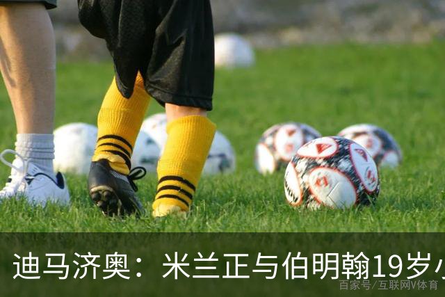 迪马济奥：米兰正与伯明翰19岁小将盖尼耶谈判 切尔西也在关注他
